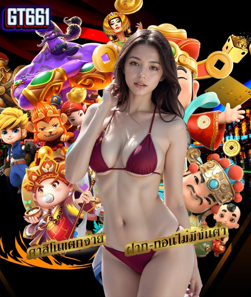 gt661 ฝาก ถอนออโต้