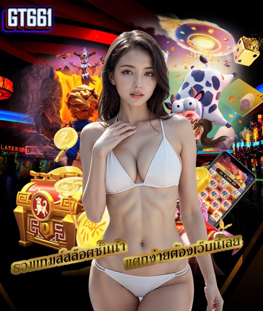 gt661 เครดิตฟรี